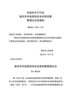 《淮安市市级国有资本经营预算管理办法》.docx
