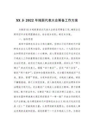 XX乡2022年残联代表大会筹备工作方案.docx