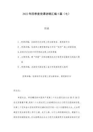 2022年四季度党课讲稿汇编5篇（七）.docx
