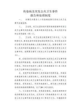 传染病及突发公共卫生事件报告和处理制度.docx