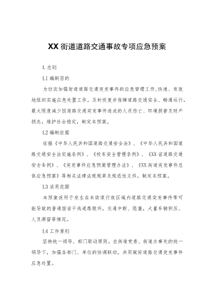XX街道道路交通事故专项应急预案.docx