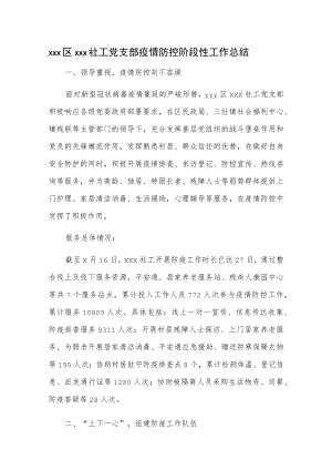 xxx区xxx社工党支部疫情防控阶段性工作总结.docx