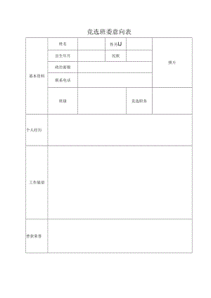 2022竞选班委意向表模板.docx