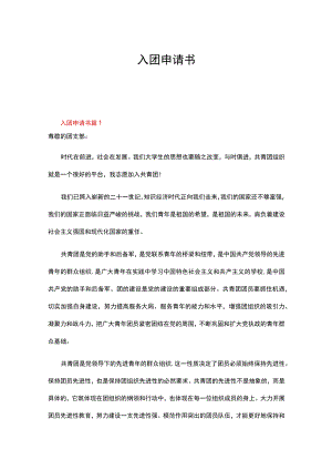 入团申请书范文（精选60篇）.docx