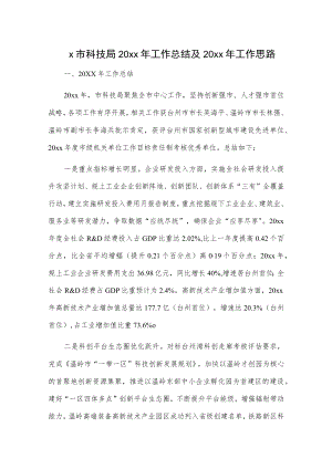 x市科技局20xx年工作总结及20xx年工作思路.docx