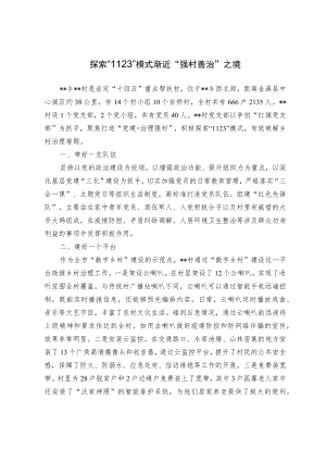 【经验交流材料】探索1123模式 渐近强村善治之境.docx