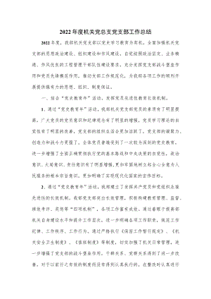 2022年度机关党总支党支部工作总结.docx