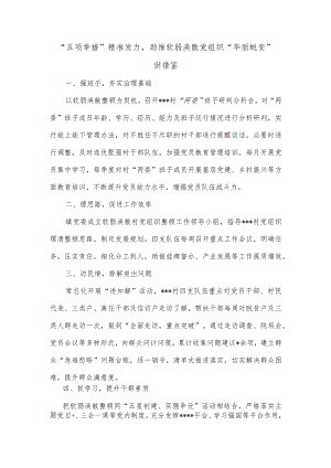 “五项举措”精准发力助推软弱涣散党组织“华丽蜕变”供借鉴.docx