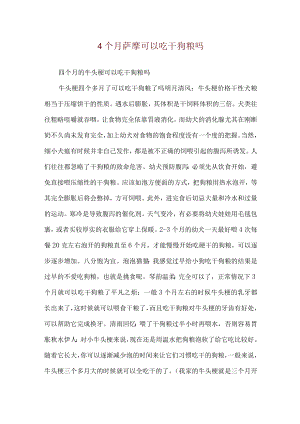 4个月萨摩可以吃干狗粮吗.docx