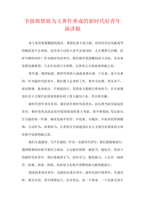 争做敢想敢为又善作善成的新时代好青年 演讲稿.docx