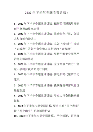 2022年下半年专题党课讲稿 十篇 （2022年专题党课讲稿）.docx