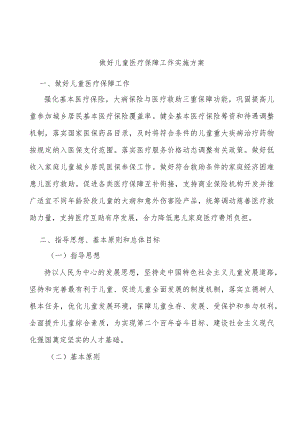 做好儿童医疗保障工作实施方案.docx
