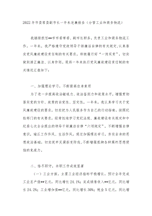 2022年市委常委副市长一年来述廉报告（分管工业和商务物流）.docx