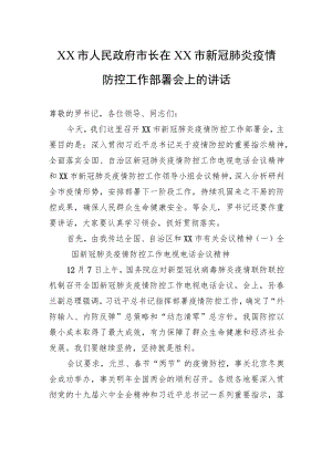 XX市人民政府市长在XX市新冠肺炎疫情防控工作部署会上的讲话（20220105）.docx