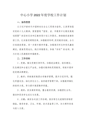 中心小学2022年度学校工作计划.docx