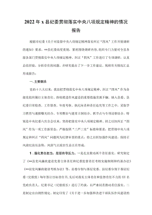 2022年x县纪委贯彻落实中央八项规定精神的情况报告.docx
