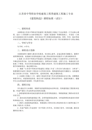 8.中职建筑工程施工专业《建筑构造》课程标准.docx