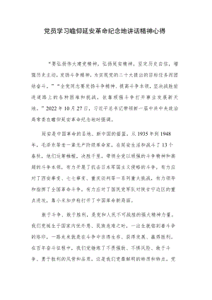 党员学习瞻仰延安革命纪念地讲话精神心得.docx