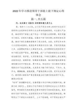 2022年学习推进领导干部能上能下规定心得体会.docx