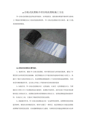 yn自粘式抗裂贴介绍-自粘抗裂贴施工方法.docx