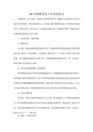 XX学校教导处工作总结范文.docx