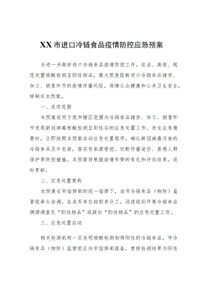 XX市进口冷链食品疫情防控应急预案.docx