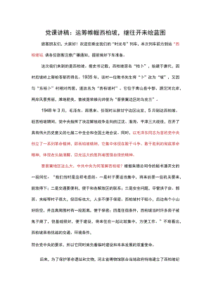党课讲稿：运筹帷幄西柏坡继往开来绘蓝图.docx