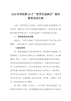 2022年学校“世界艾滋病日”宣传活动方案六篇范文.docx