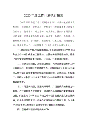 中学2020年度工作计划执行情况.docx