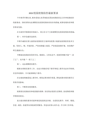 XXX校园疫情防控最新要求.docx