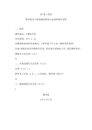 XX理工学院图书馆关于参加桃花岭登山活动的乘车安排.docx