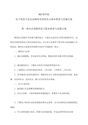 XX商学院电子商务专业企业跟岗及顶岗实习基本要求与实施方案.docx