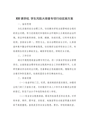 XX镇学校、学生风险大排查专项行动实施方案.docx