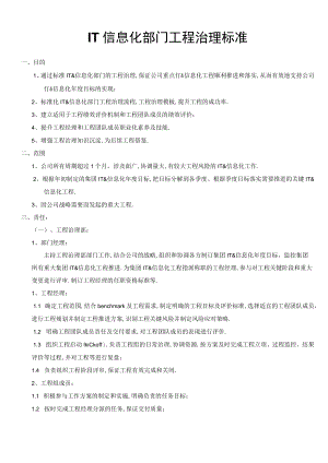 IT信息化部门项目管理规范.docx