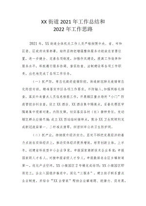 XX街道2021年工作总结和2022年工作思路.docx