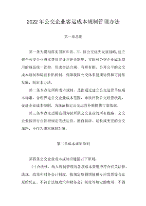 2022年公交企业客运成本规制管理办法.docx