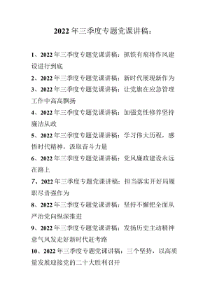 2022年三季度最新专题党课讲稿 10篇 （2022年专题党课讲稿）.docx