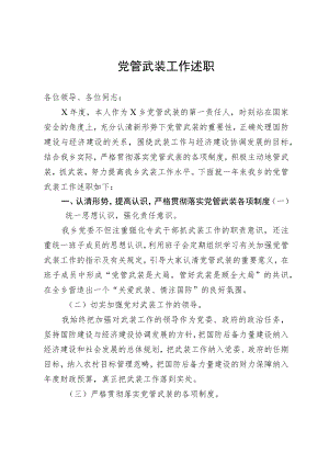 党管武装工作述职.docx