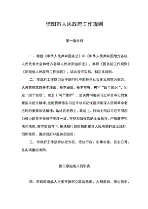 信阳市人民政府工作规则.docx