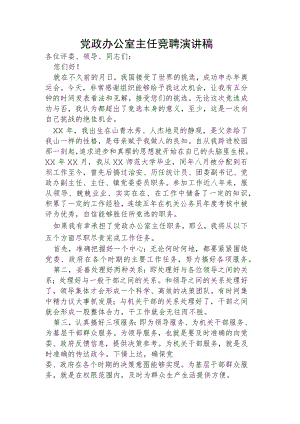 党政办公室主任竞聘演讲稿.docx