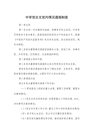 中学党总支党内情况通报制度.docx