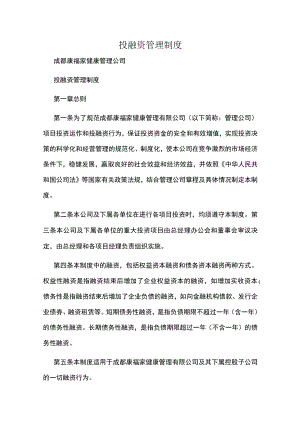 《投融资管理制度》.docx