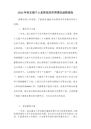2022年党支部个人发挥党员作用情况述职报告.docx