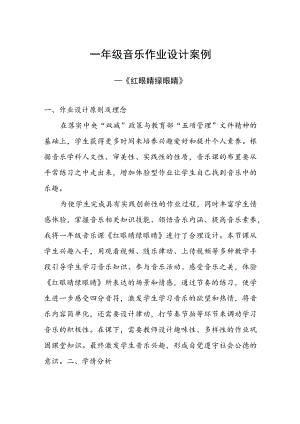 2022-2023学年“双减”作业设计：小学音乐一年级作业设计优秀案例.docx