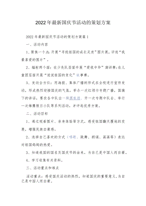 2022年最新国庆节活动的策划方案.docx