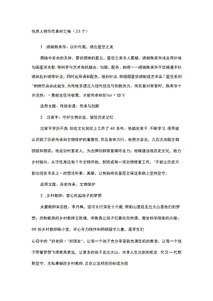优质人物写作素材汇编（23个）.docx
