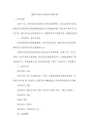 2022年国庆主题活动方案9篇.docx