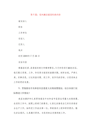 党风廉洁建设约谈内容5篇.docx