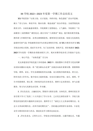 XX学校2022—2023年度第一学期工作总结范文.docx