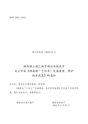 《湖南省“十四五”交通建设、养护投资政策》.docx